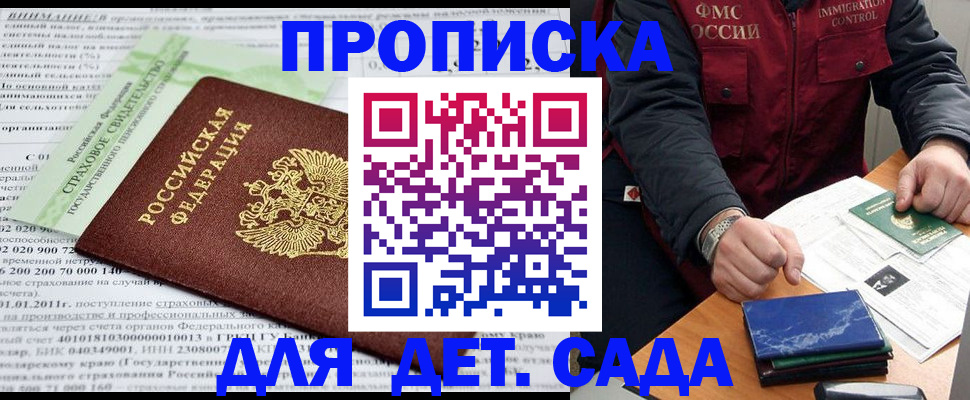 регистрация для дет. сада в Можайске