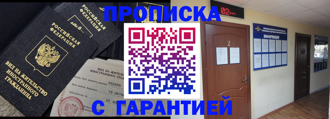 прописка для работы в Можайске